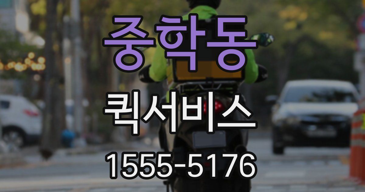 중학동 퀵서비스