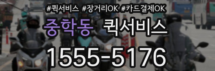 중학동 퀵서비스