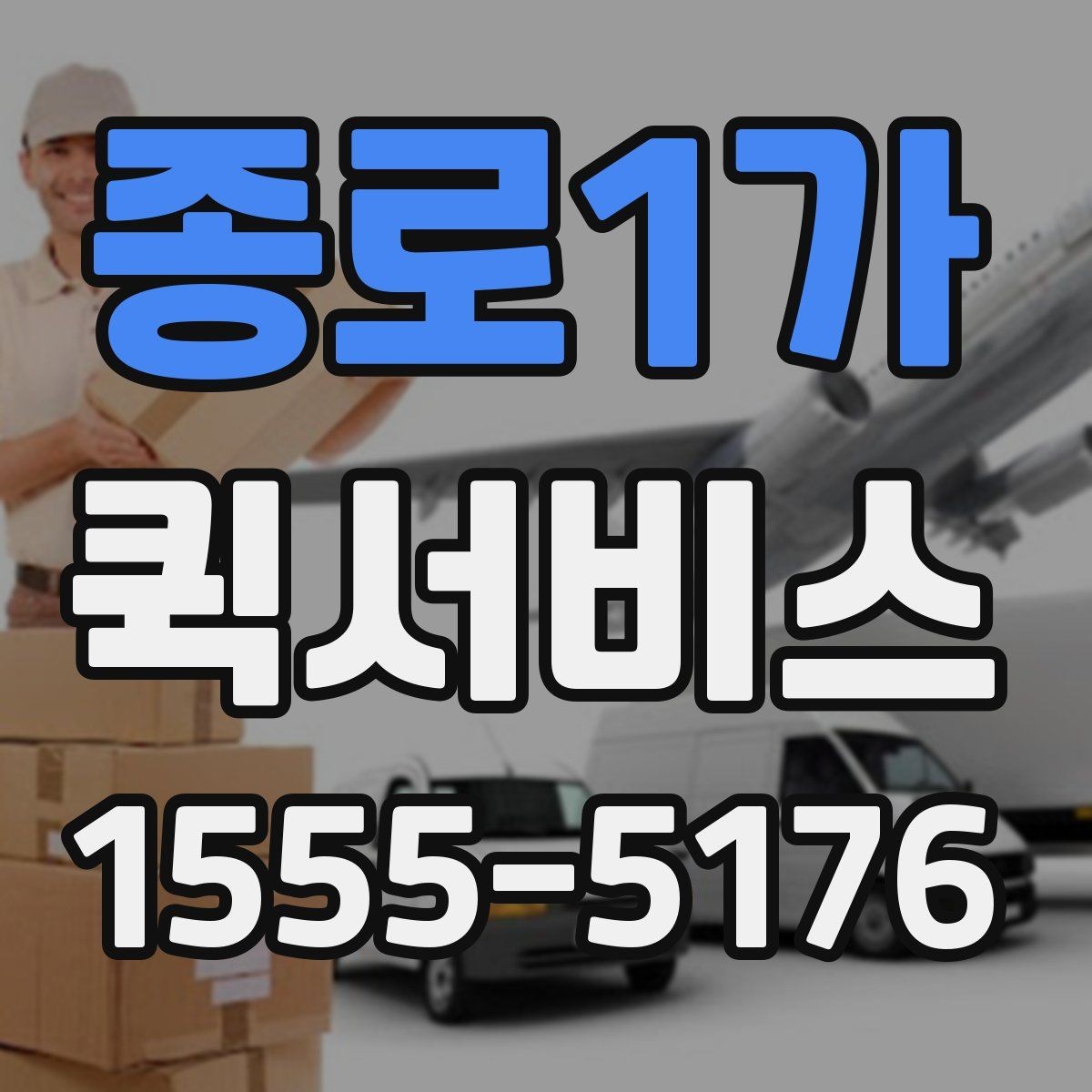 종로1가 퀵서비스 설비 부품 지연을 막는 방법