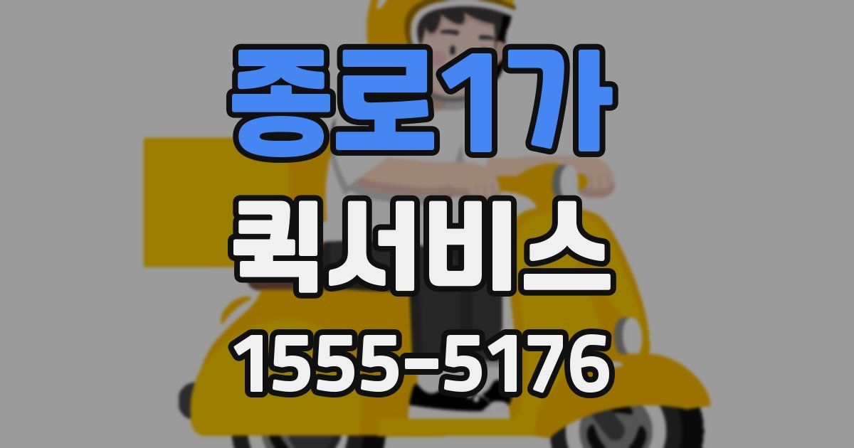 종로1가 퀵서비스