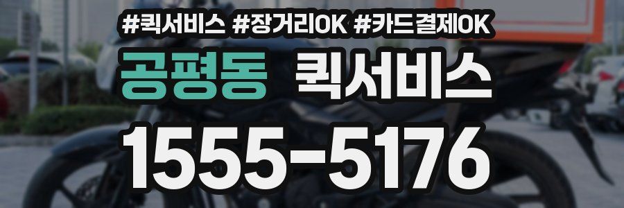 공평동 퀵서비스