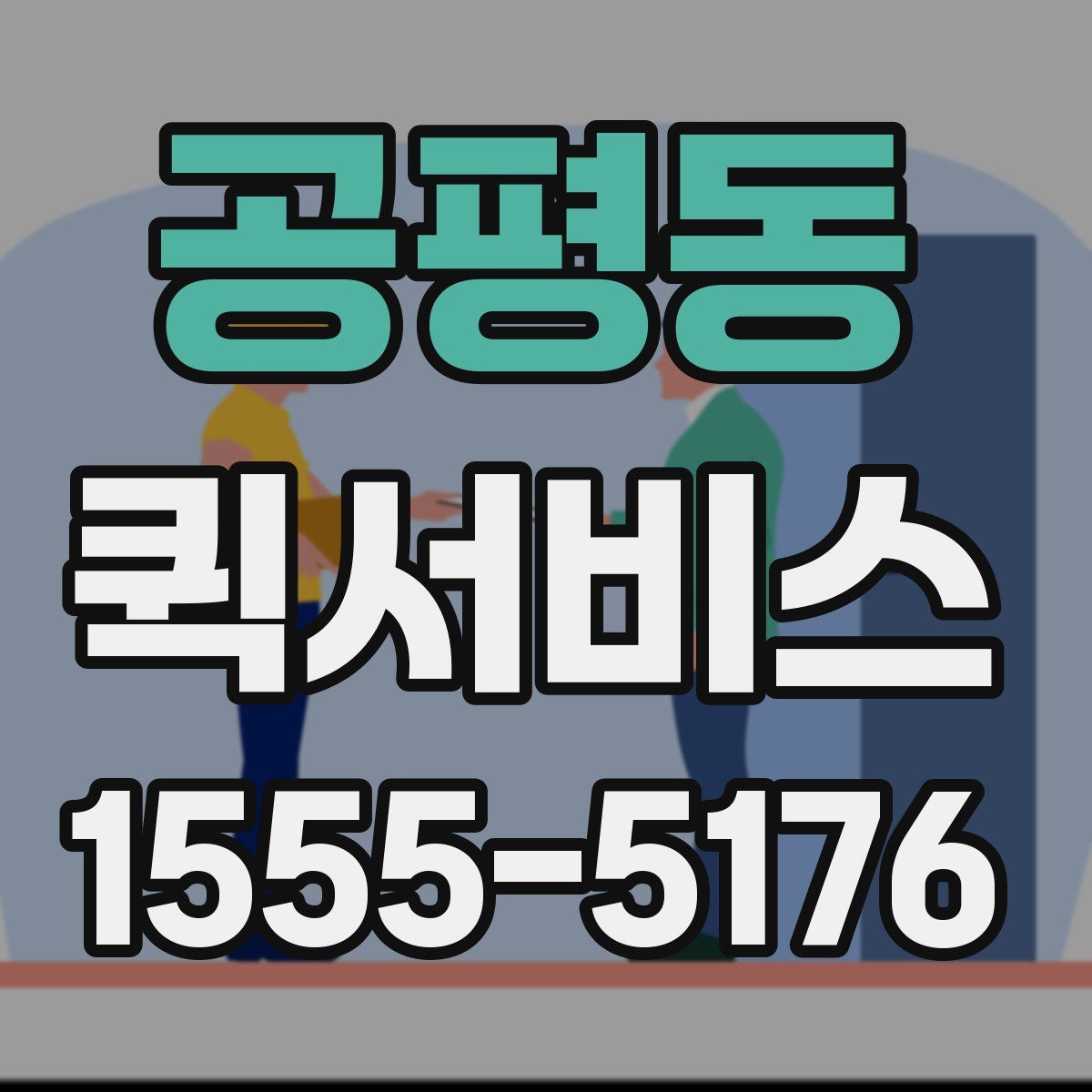 공평동 퀵서비스