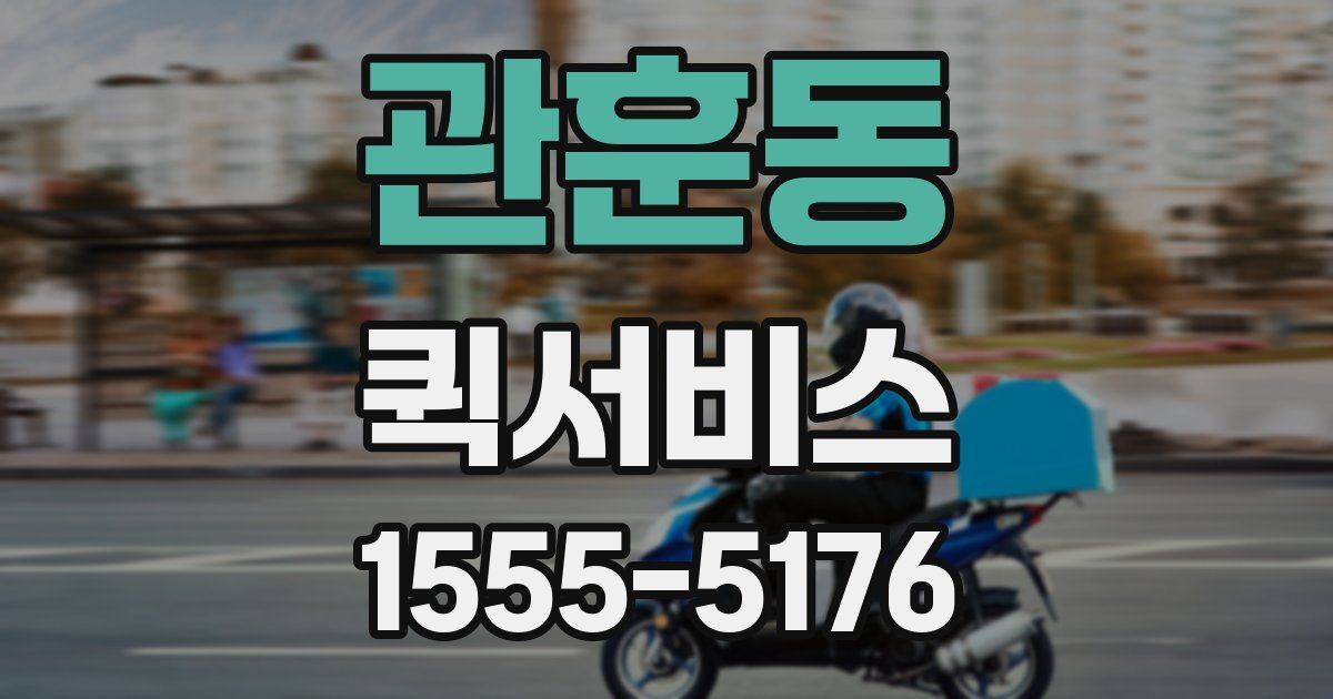 관훈동 퀵서비스