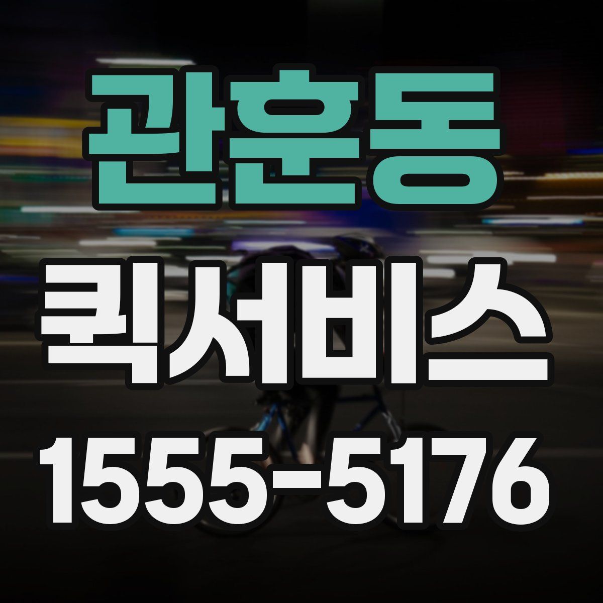 관훈동 퀵서비스