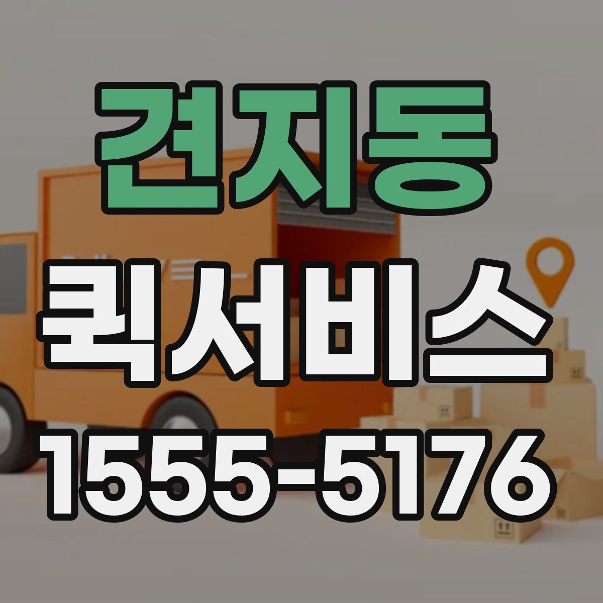 견지동 퀵서비스