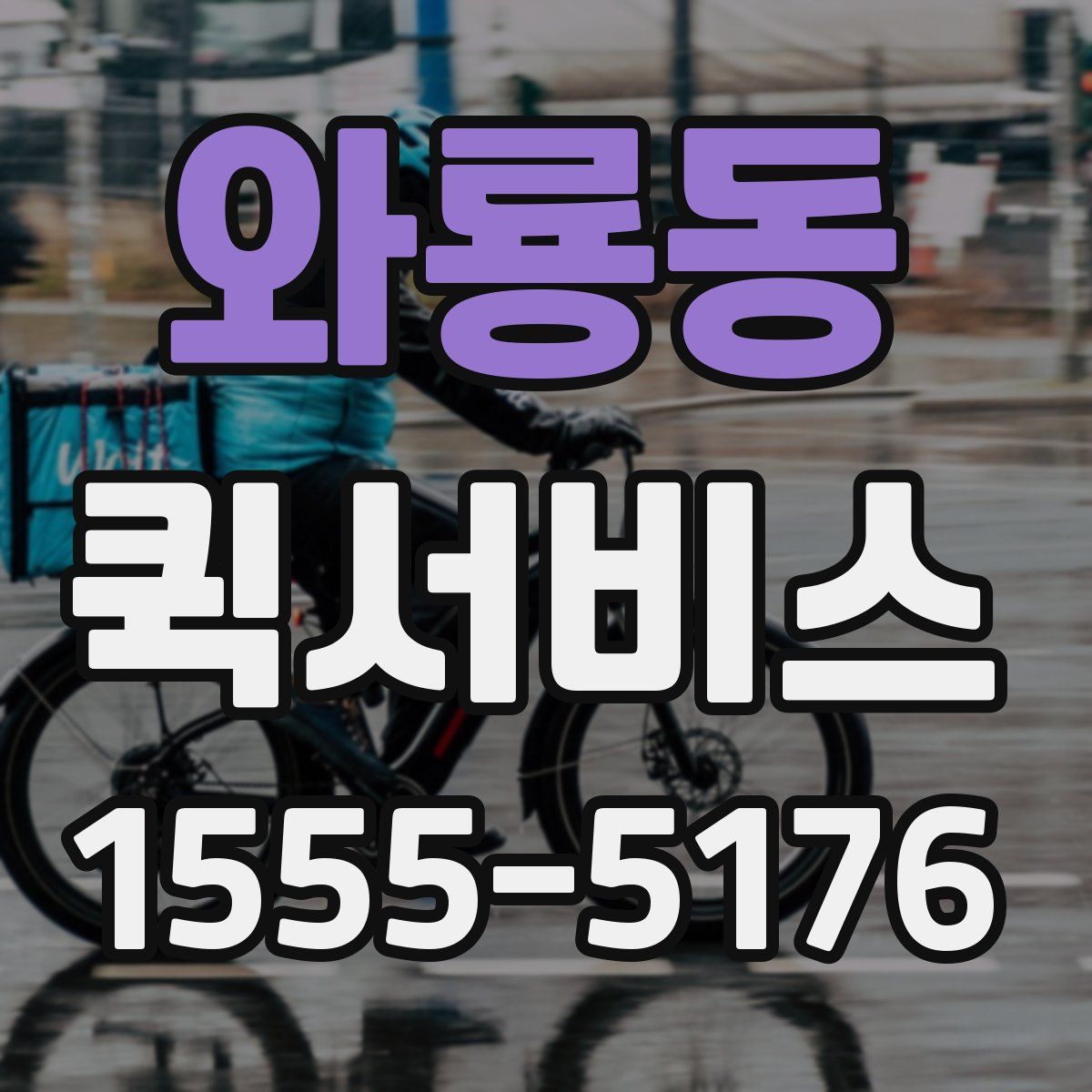 와룡동 퀵서비스