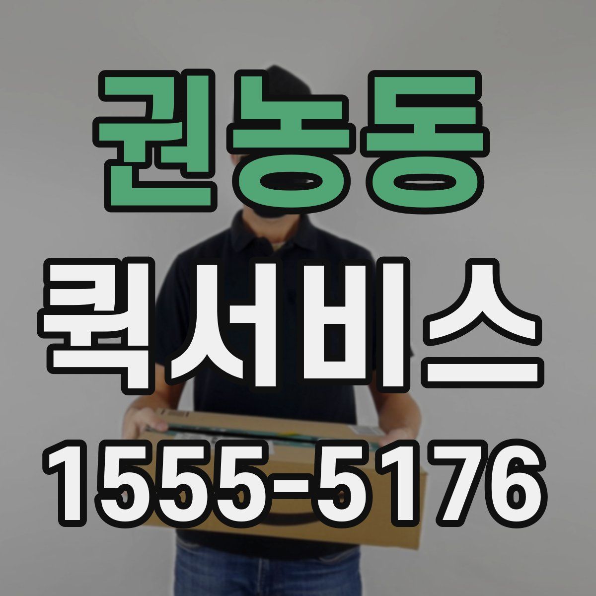 권농동 퀵서비스