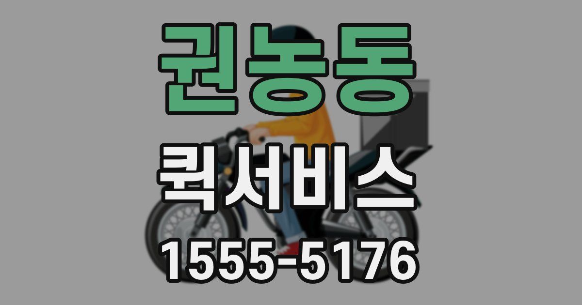 권농동 퀵서비스