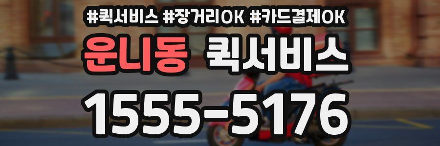운니동 퀵서비스