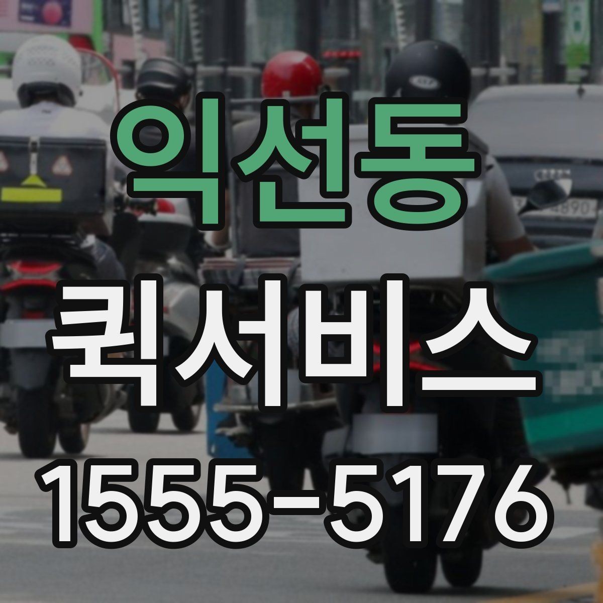 익선동 퀵서비스 휴대폰을 두고 왔을 때 빠르게 받는 방법