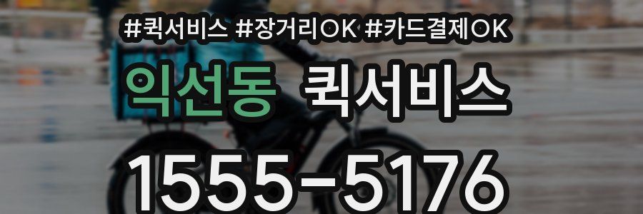 익선동 퀵서비스