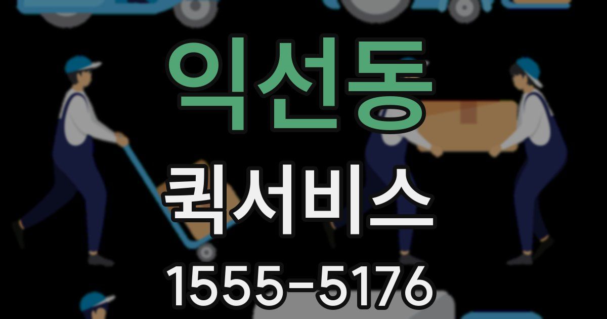 익선동 퀵서비스