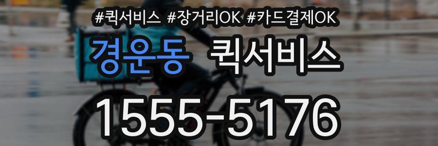 경운동 퀵서비스