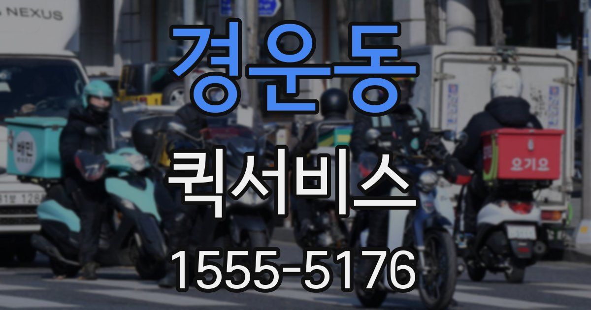 경운동 퀵서비스