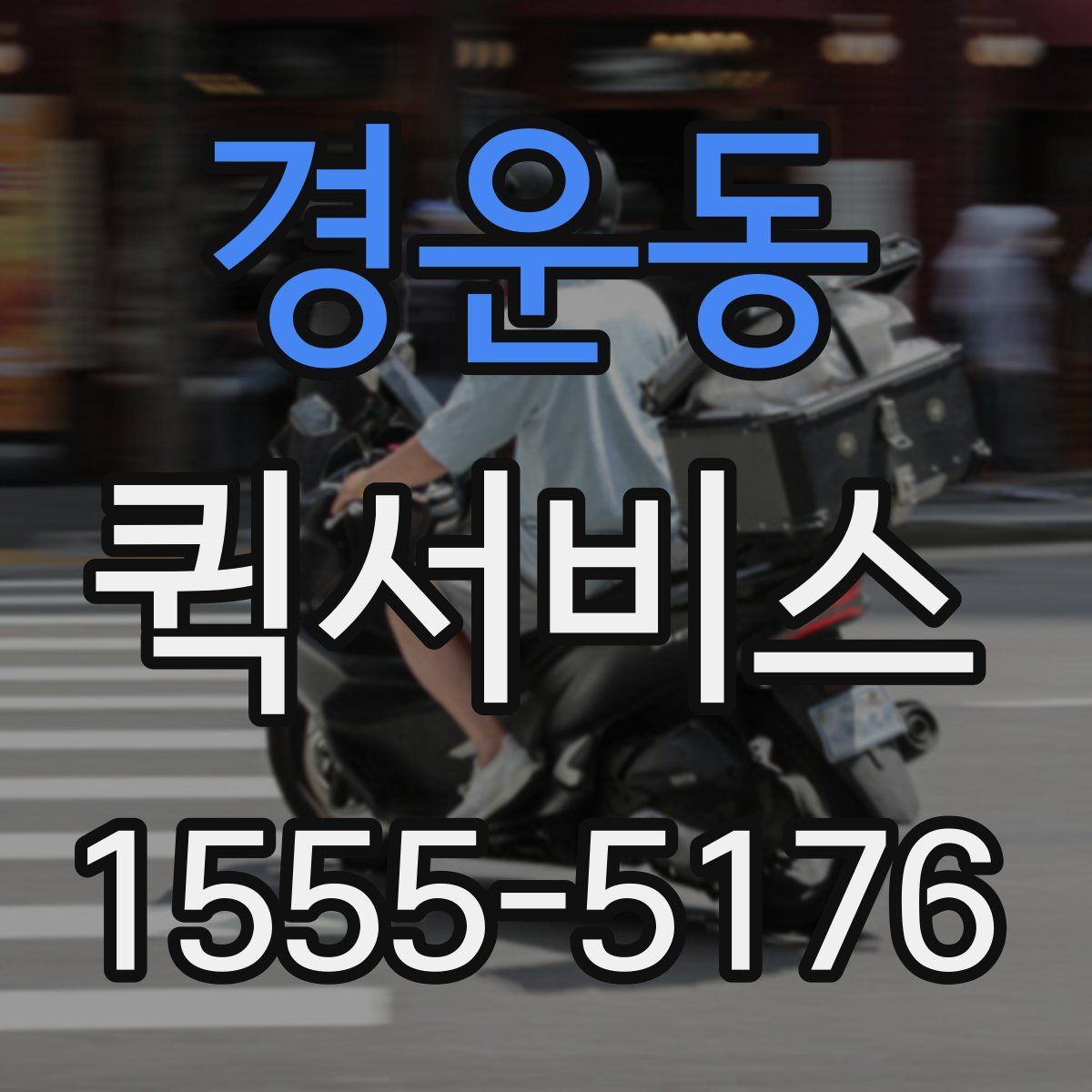 경운동 퀵서비스