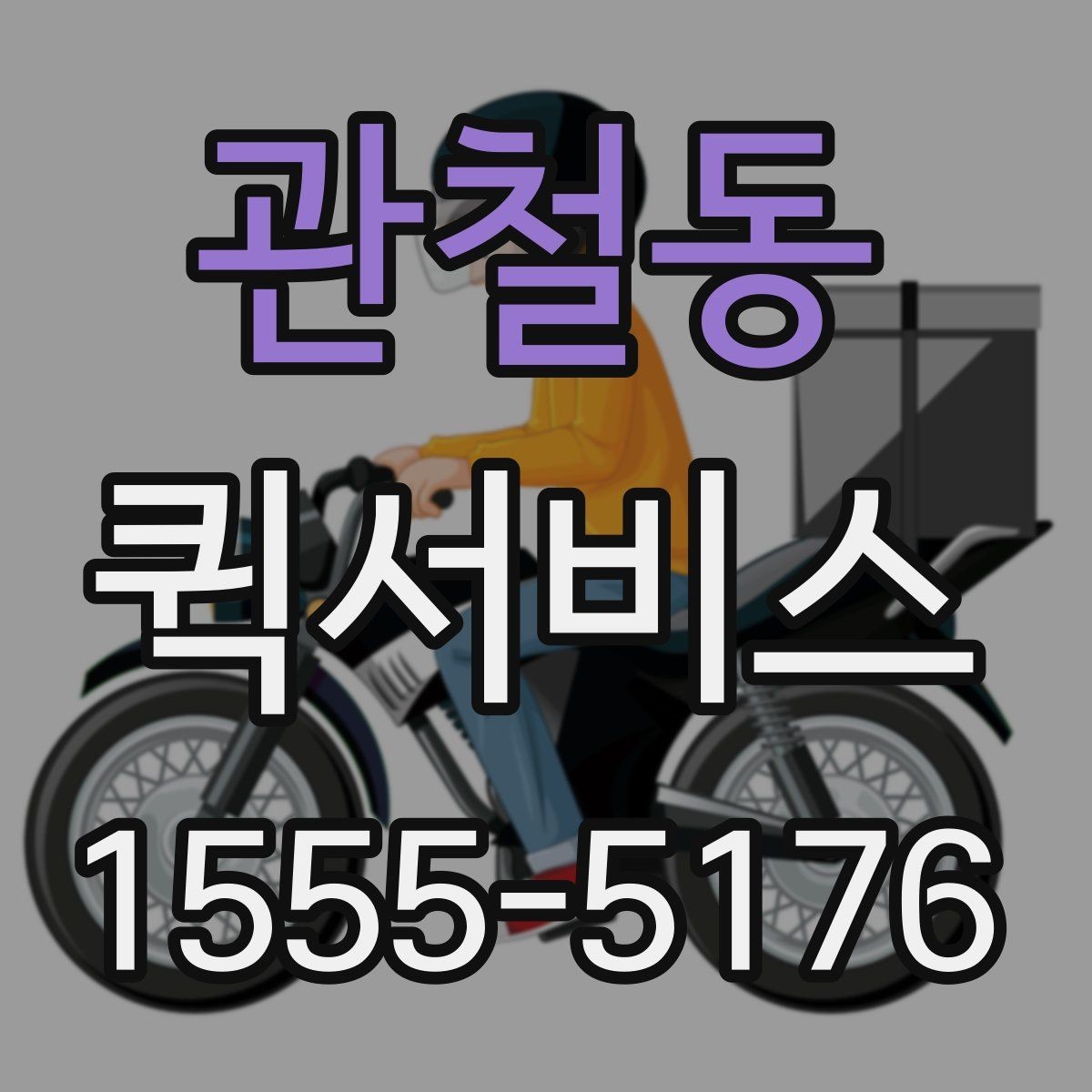 관철동 퀵서비스 전기·설비 부품 긴급 배송에 적합