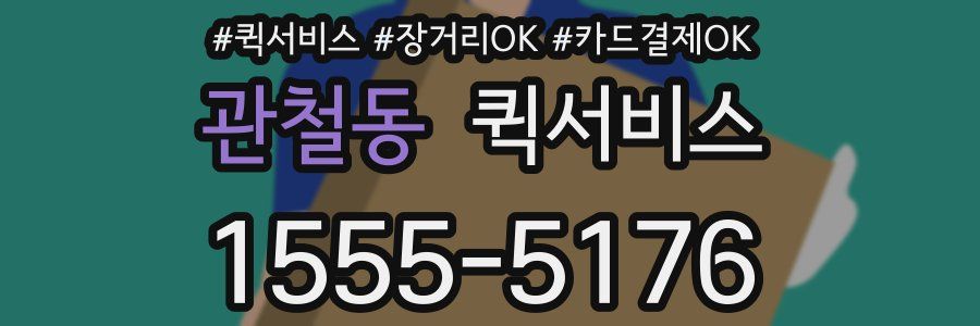 관철동 퀵서비스