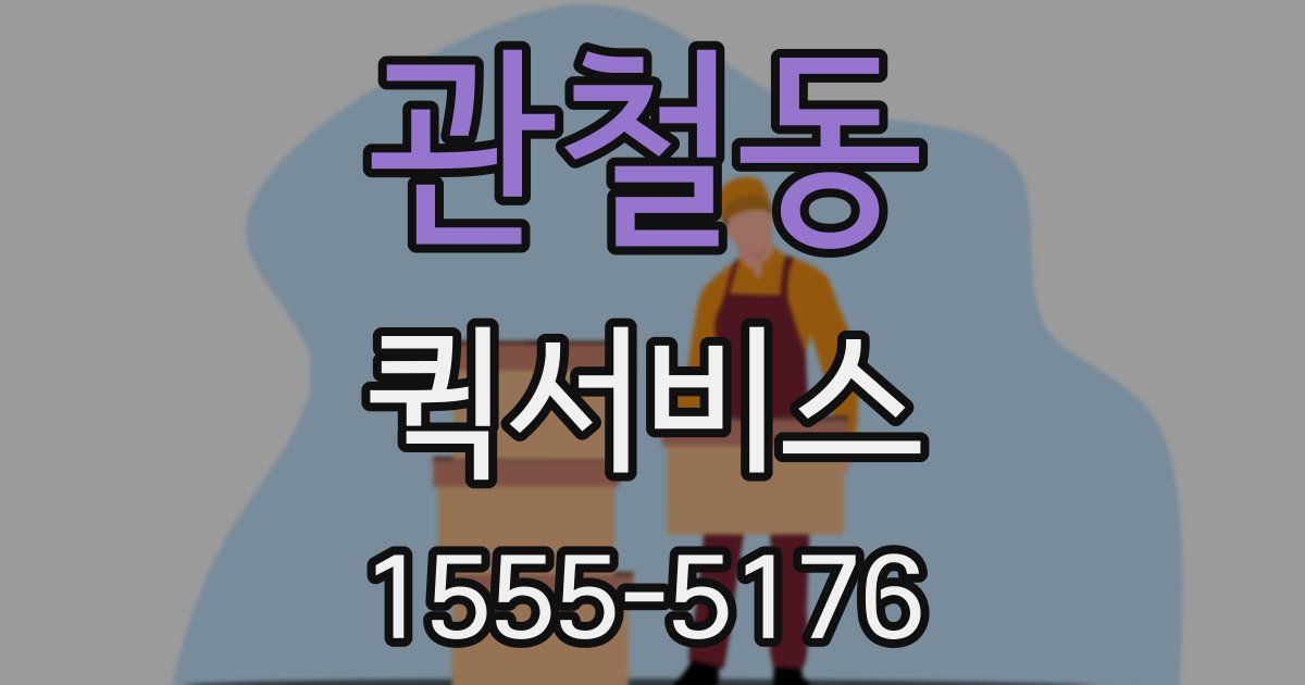 관철동 퀵서비스