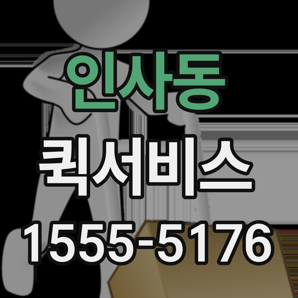 인사동 퀵서비스 한 번 맡기면 습관처럼 쓰게 되는 이유