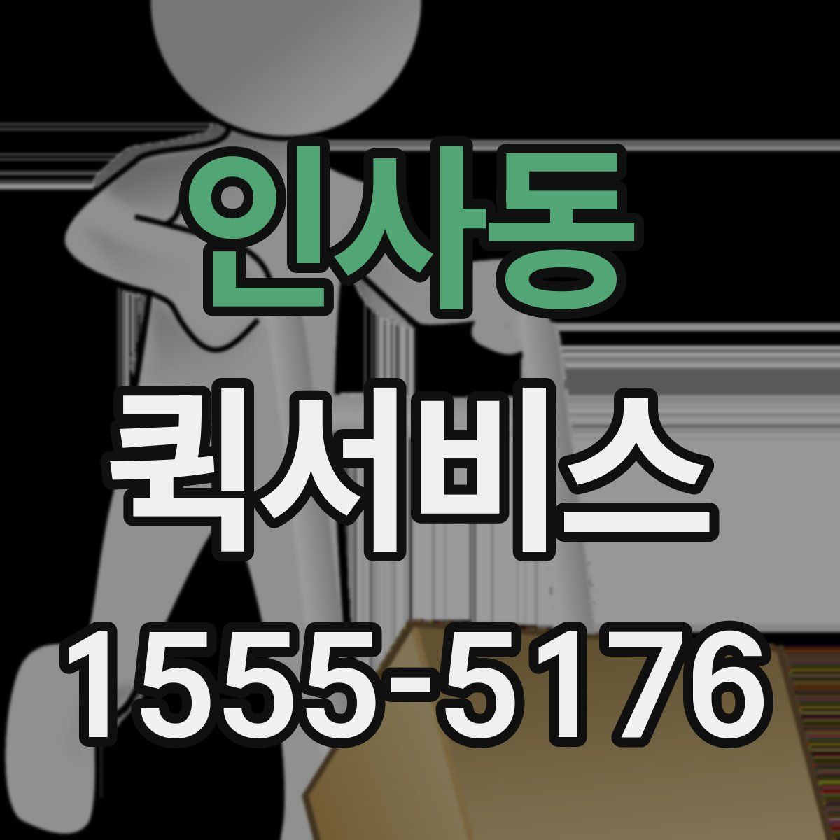 인사동 퀵서비스