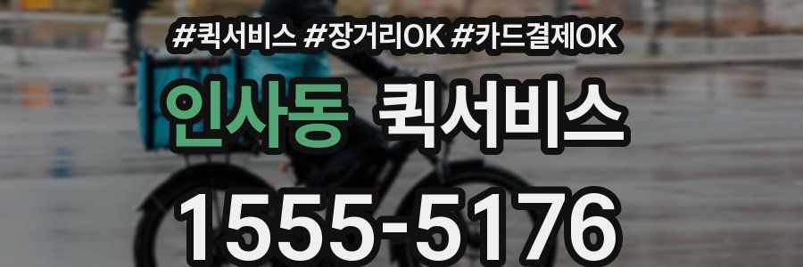 인사동 퀵서비스