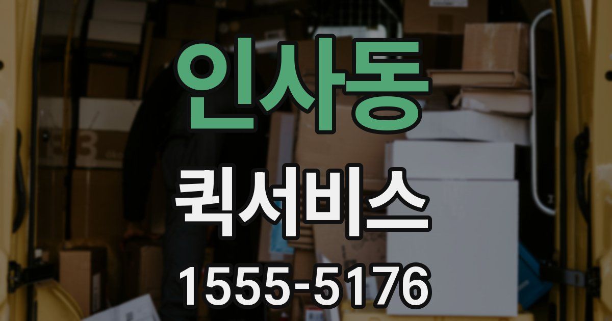 인사동 퀵서비스