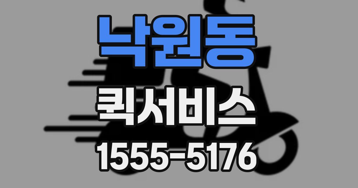 낙원동 퀵서비스