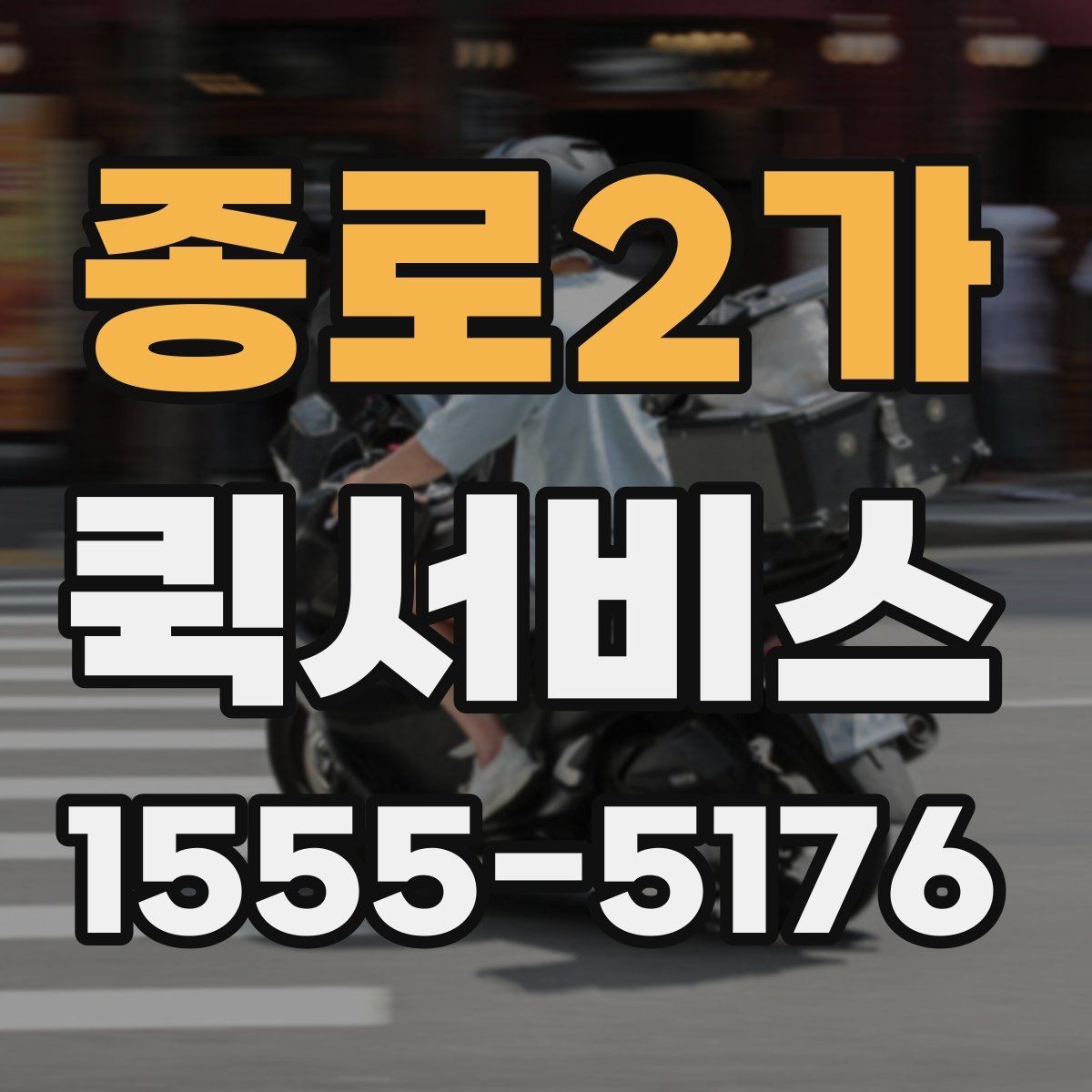 종로2가 퀵서비스 전달 품목을 정확히 말해야 하는 이유