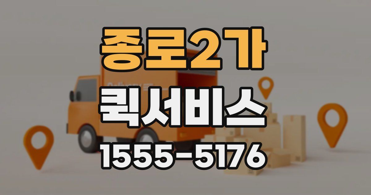 종로2가 퀵서비스