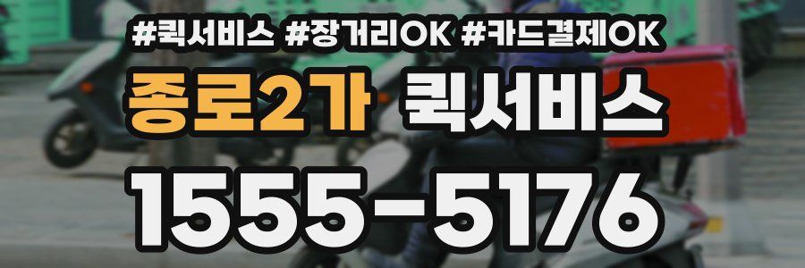 종로2가 퀵서비스