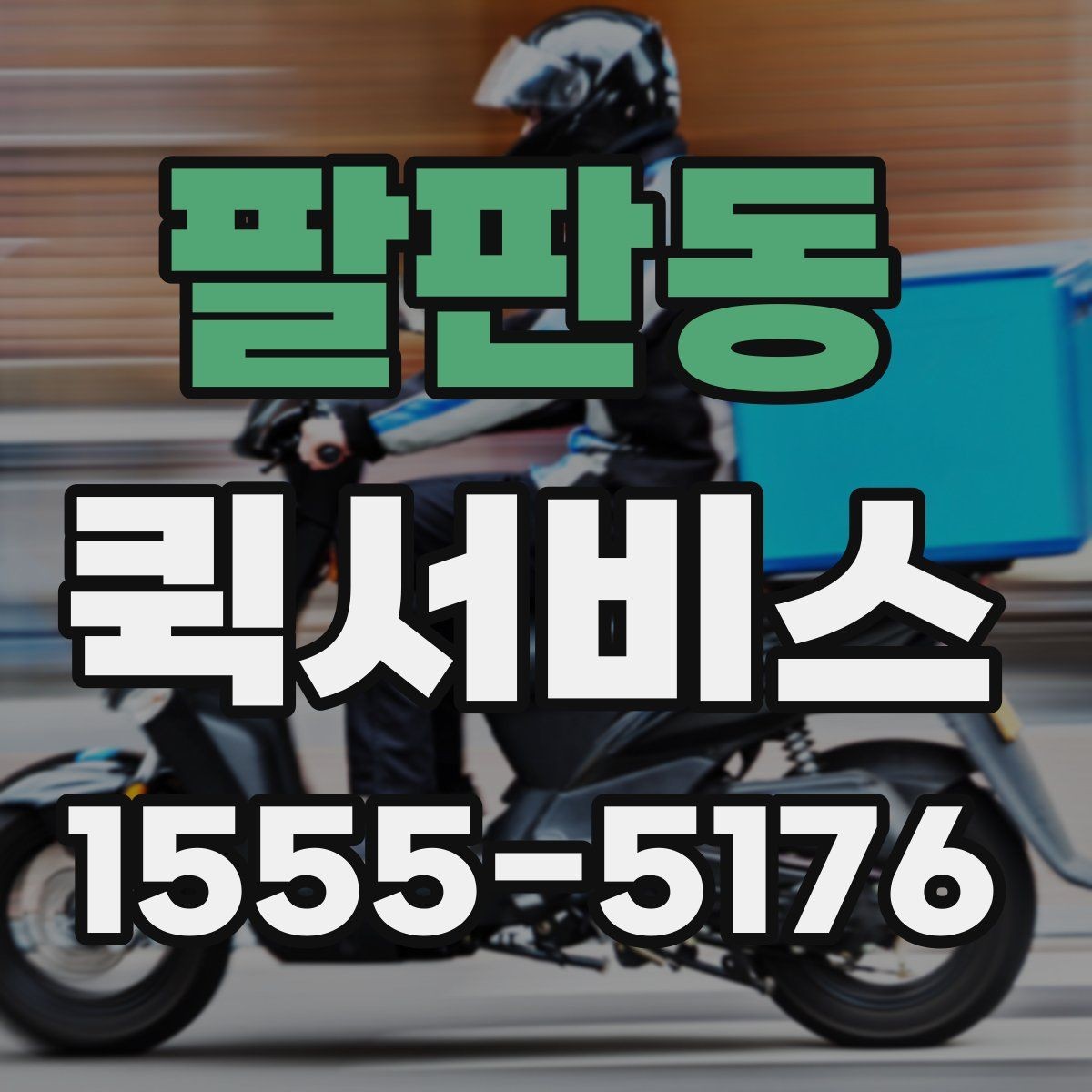 팔판동 퀵서비스 건설 현장에 자재를 급히 보내야 할 때