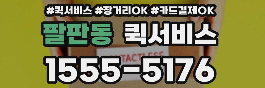 팔판동 퀵서비스