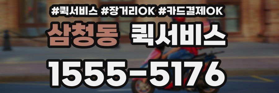 삼청동 퀵서비스