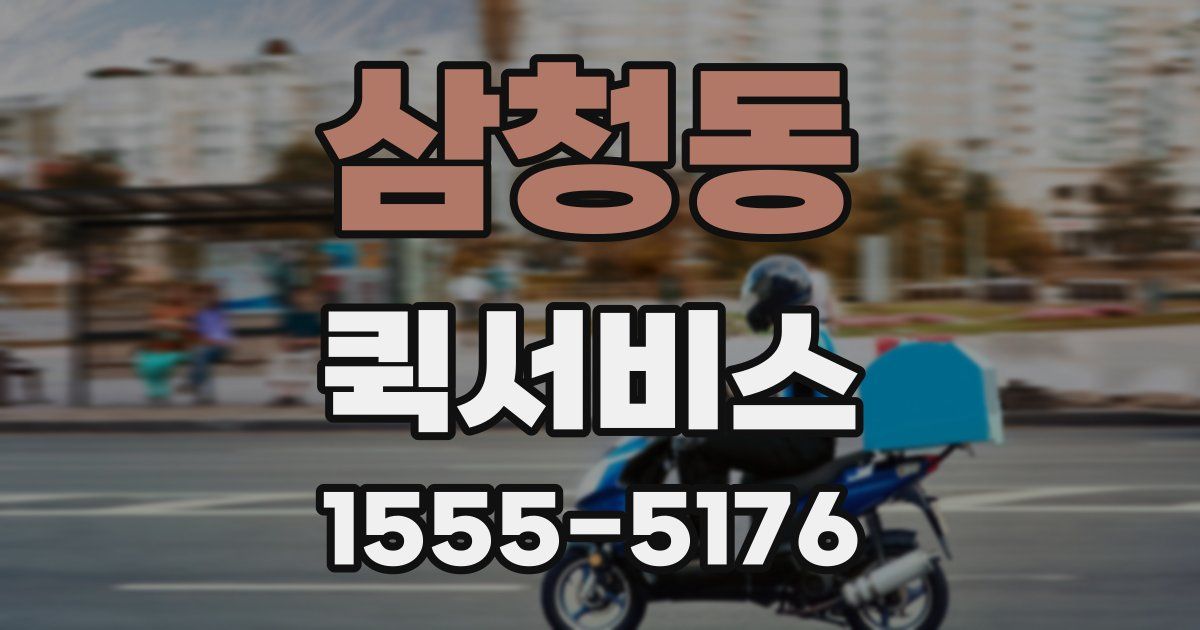 삼청동 퀵서비스