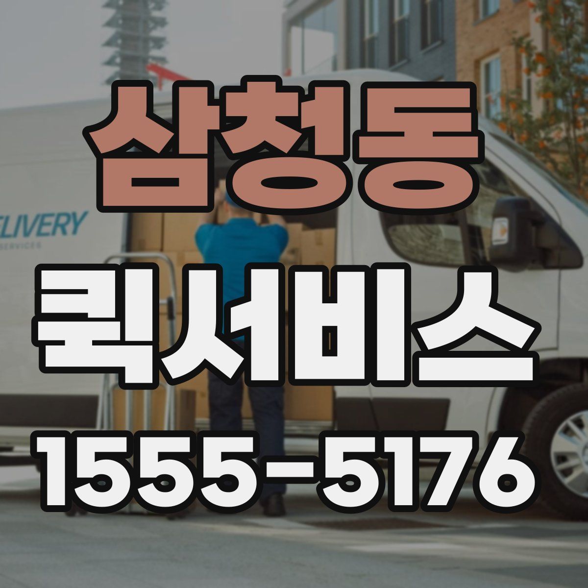 삼청동 퀵서비스