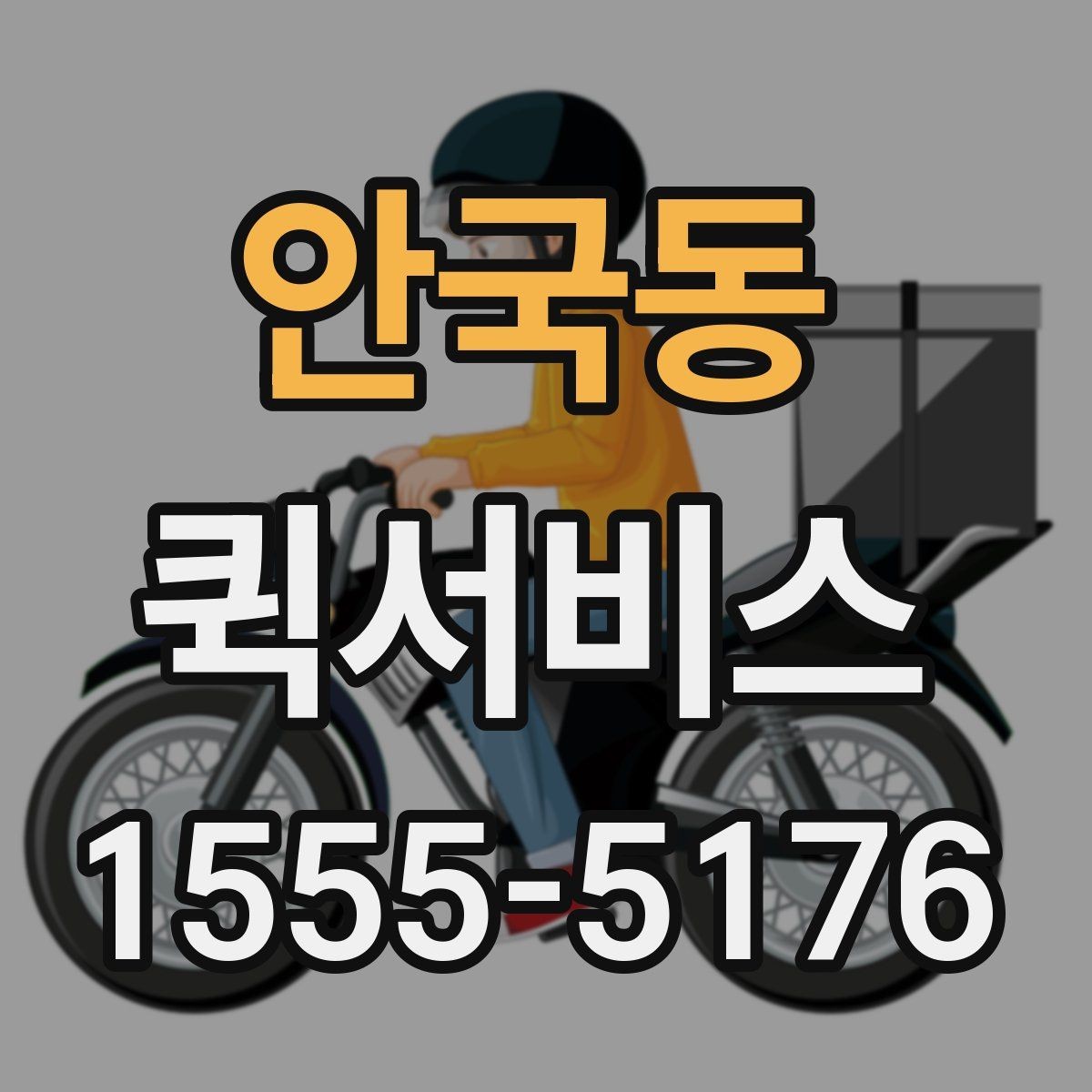 안국동 퀵서비스 전시장 물품을 급히 옮겨야 할 때