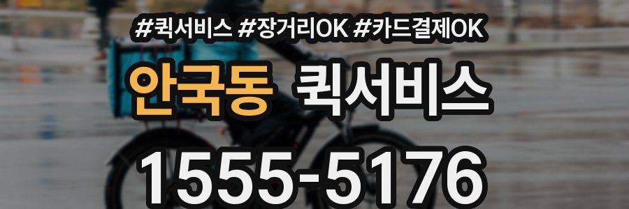 안국동 퀵서비스