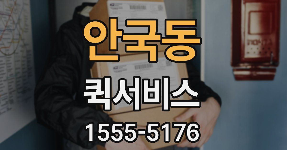 안국동 퀵서비스