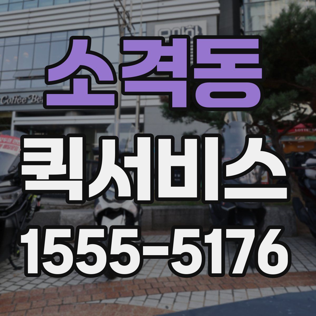 소격동 퀵서비스