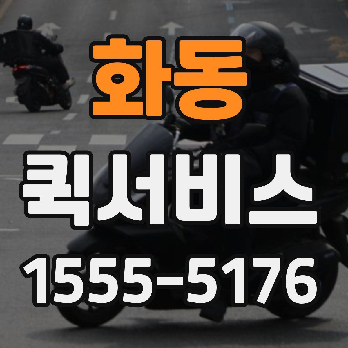 화동 퀵서비스 전시 작품 운송이 급할 때 상담 포인트