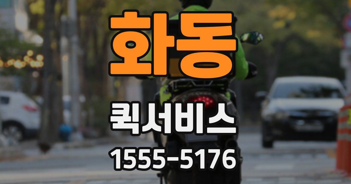 화동 퀵서비스