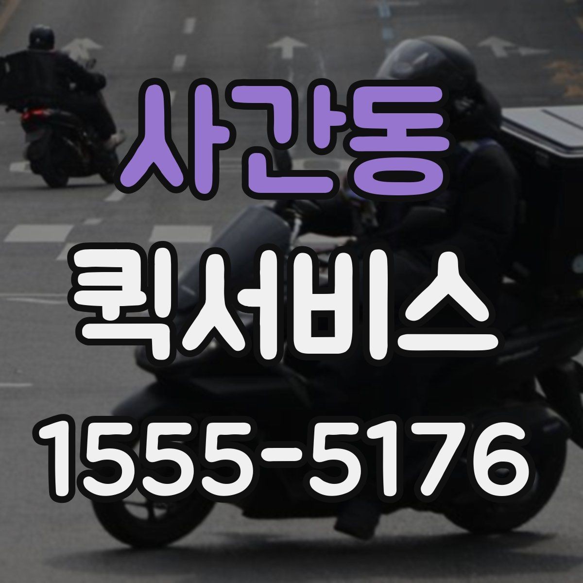 사간동 퀵서비스 일정이 꼬이기 전에 빠르게 해결하기