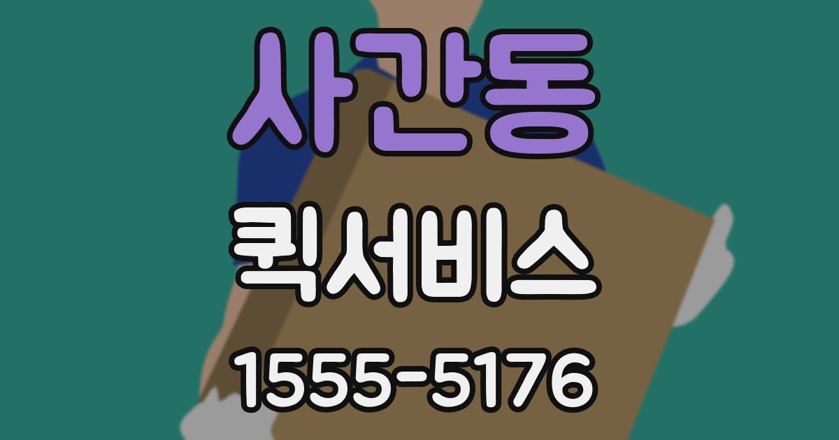 사간동 퀵서비스