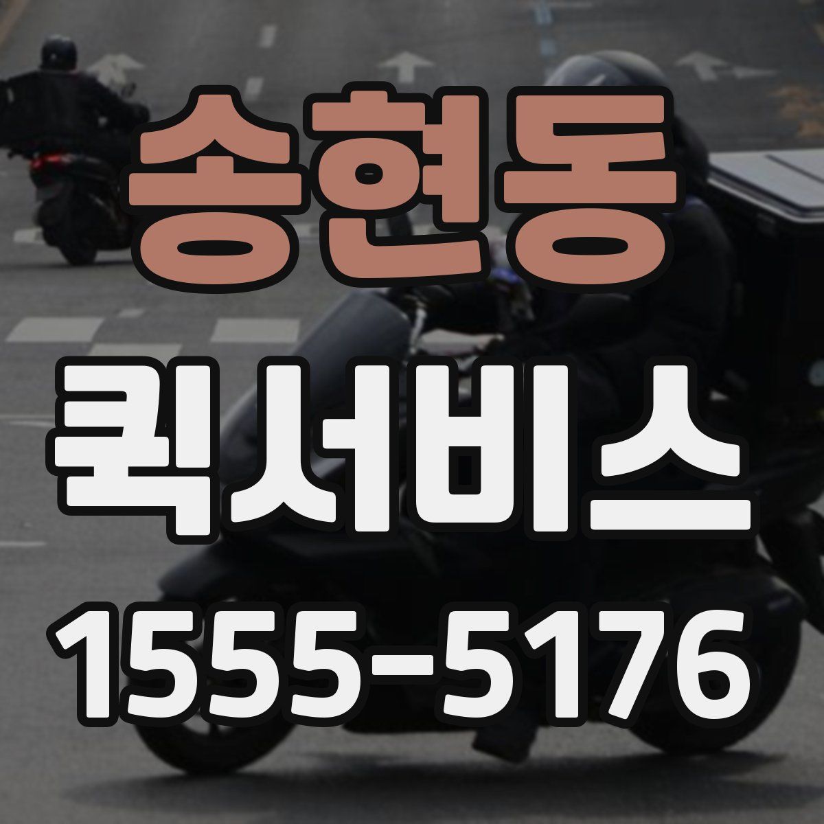 송현동 퀵서비스
