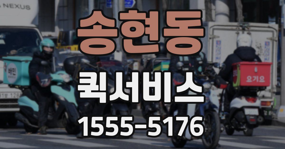 송현동 퀵서비스