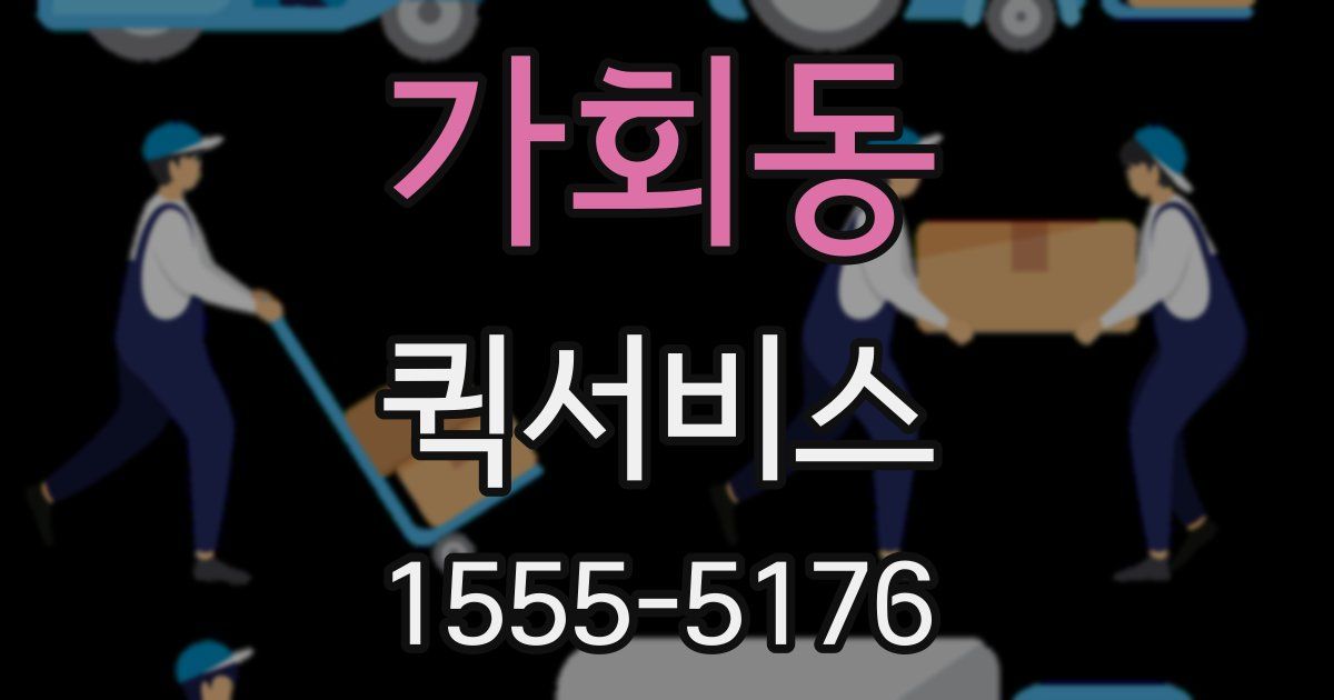 가회동 퀵서비스