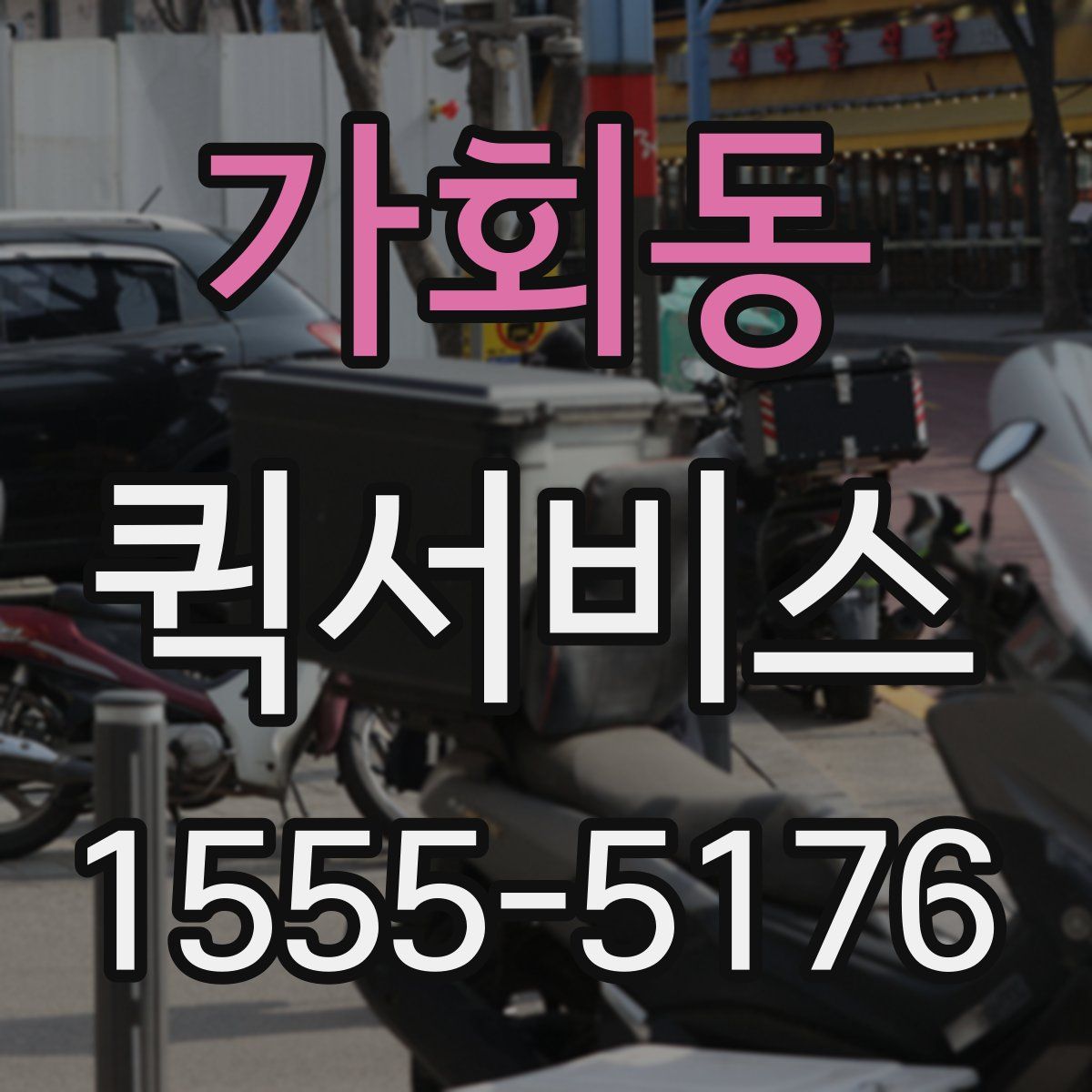 가회동 퀵서비스