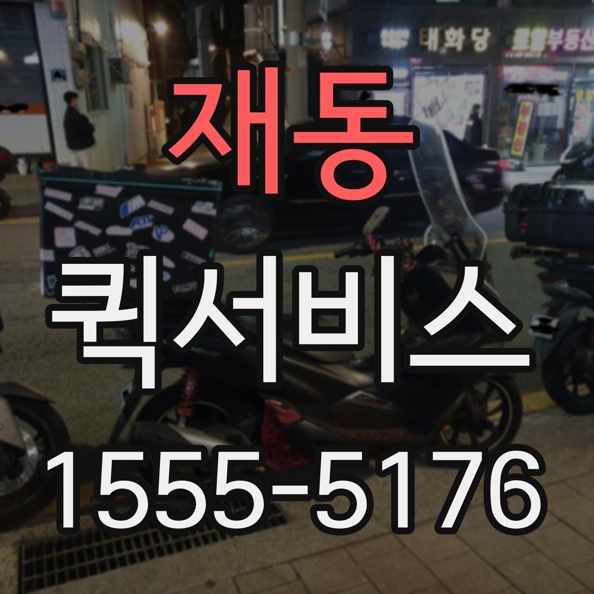 재동 퀵서비스 교환 제품을 당일로 처리하는 방법