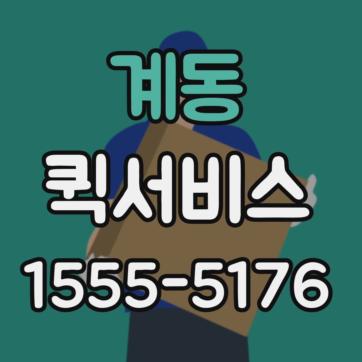 계동 퀵서비스 지금 당장 서류가 필요할 때 가장 빠른 해결