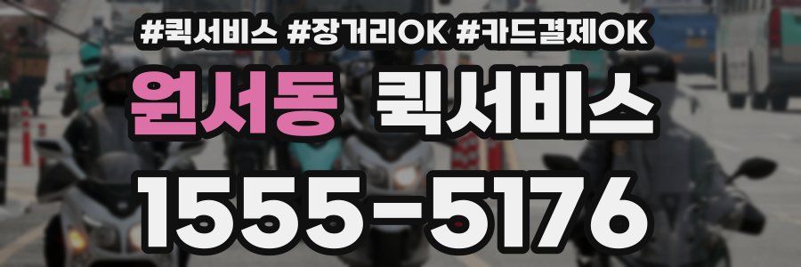 원서동 퀵서비스